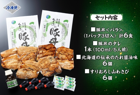 791.豚丼 セット くまうし バラ 豚肉 3食 2セット 計6食 ＆ 豚丼のタレ1本 豚 ぶた お取り寄せ お土産 グルメ gift 北海道 弟子屈町