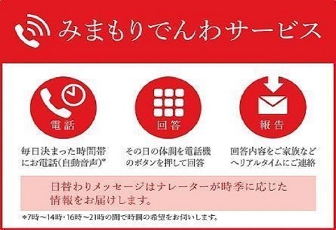 285.みまもり電話サービス(3か月)(固定電話コース)