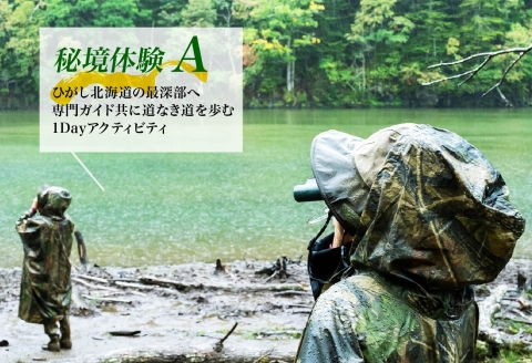 【北海道ツアー】274. 北海道アドベンチャー秘境体験 × 宿泊セットプラン（90,000円分）弟子屈町 宿泊券 旅行券 旅行チケット【1泊2日×2名分】【オールシーズン】【平日プラン】