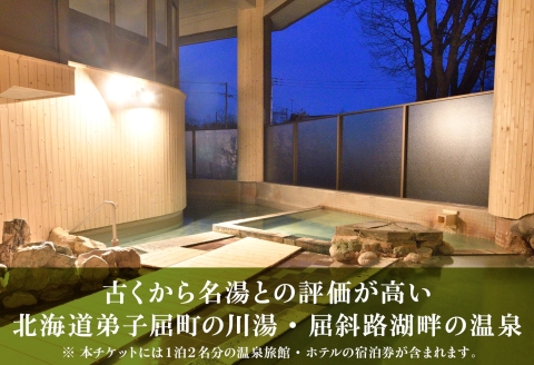 【北海道ツアー】948. 北海道ガストロノミー×アクティビティ×宿泊セットプラン（90,000円分）弟子屈町 川湯温泉 屈斜路湖 旅行券 宿泊券【1泊2日×2名分】【オールシーズン】【土日祝プラン】