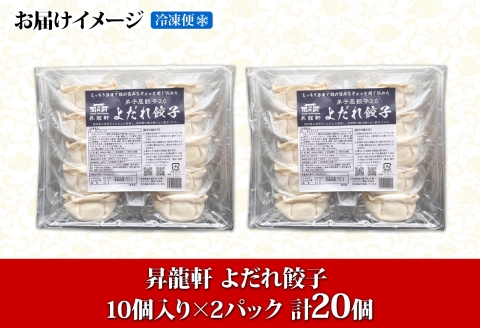 1810. よだれ餃子 10個入 2パック 計20個 餃子 ぎょうざ ギョウザ ギョーザ 生餃子 冷凍 中華 豚 肉 野菜 厚皮 焼き 惣菜 おかず 昇龍軒 送料無料 北海道 弟子屈町 8000円