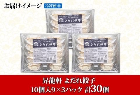1811. よだれ餃子 10個入 3パック 計30個 餃子 ぎょうざ ギョウザ ギョーザ 生餃子 冷凍 中華 豚 肉 野菜 厚皮 惣菜 お取り寄せ 昇龍軒 送料無料 北海道 弟子屈町 12000円