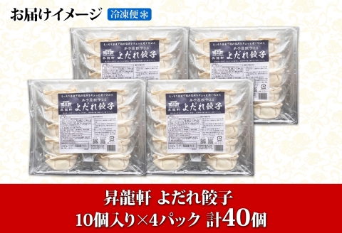 1812. よだれ餃子 10個入 4パック 計40個 餃子 ぎょうざ ギョウザ ギョーザ 生餃子 冷凍 中華 豚 肉 野菜 厚皮 惣菜 お取り寄せ 昇龍軒 送料無料 北海道 弟子屈町 20000円