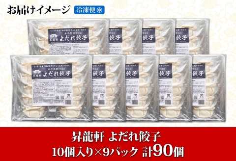 1813. よだれ餃子 10個入 9パック 計90個 生 餃子 ぎょうざ ギョウザ ギョーザ 冷凍 中華 豚 肉 野菜 厚皮 焼き 惣菜 お取り寄せ 昇龍軒 送料無料 北海道 弟子屈町 30000円