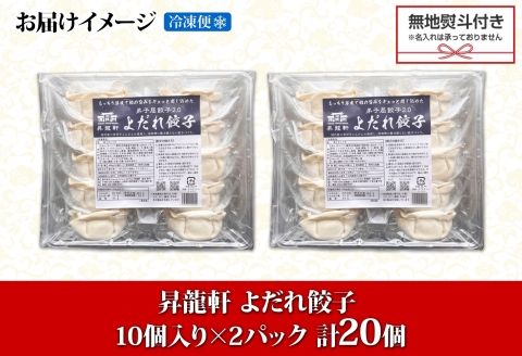 1814. 無地熨斗 よだれ餃子 10個入 2パック 計20個 餃子 ぎょうざ ギョウザ ギョーザ 生餃子 冷凍 中華 豚 肉 昇龍軒 熨斗 のし 名入れ不可 送料無料 北海道 弟子屈町 8000円