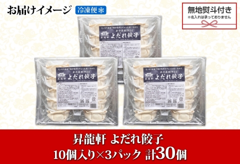 1815. 無地熨斗 よだれ餃子 10個入 3パック 計30個 餃子 ぎょうざ ギョウザ ギョーザ 生餃子 冷凍 中華 豚 昇龍軒 熨斗 のし 名入れ不可 送料無料 北海道 弟子屈町 12000円