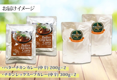 1442. 弟子屈 カレー 2種 食べ比べ 計4個 中辛 バターチキンカレー スープカレー チキン 鶏肉 じゃがいも 業務用 レトルトカレー レトルト 北海道 弟子屈町