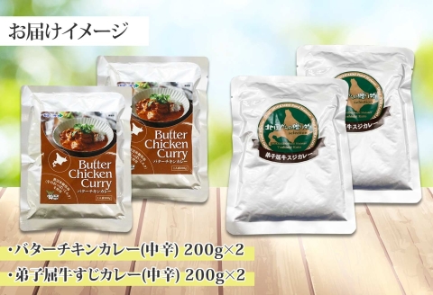 1445. 弟子屈 カレー 2種 食べ比べ 計4個 中辛 バターチキンカレー 牛すじカレー 鶏肉 牛肉 じゃがいも 業務用 レトルトカレー レトルト 北海道 弟子屈町