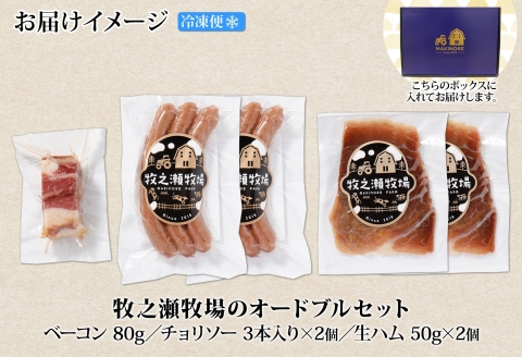 1808. 牧之瀬牧場 放牧牛 オードブル 3種 ベーコン 80g チョリソー 3本入り×2個 生ハム 100g 牛肉 ビーフ ソーセージ ウィンナー ハム 送料無料 北海道 弟子屈町 12000円