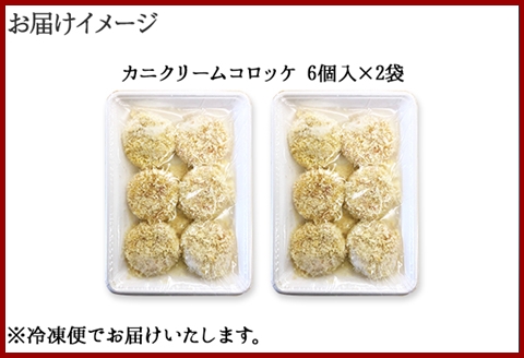 【年内配送 12月10日まで受付】3189. 蟹 クリームコロッケ 12個 カニ かに コロッケ 業務用 送料無料 北海道 弟子屈町