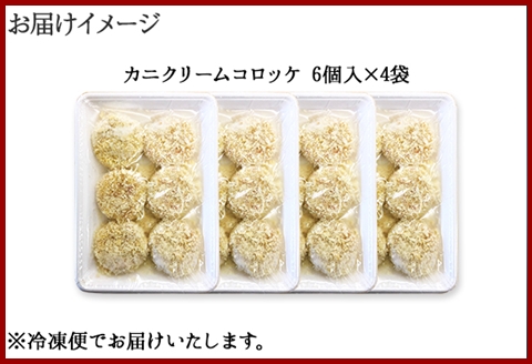 3186. 蟹 クリームコロッケ 24個 カニ かに コロッケ 業務用 送料無料 北海道 弟子屈町