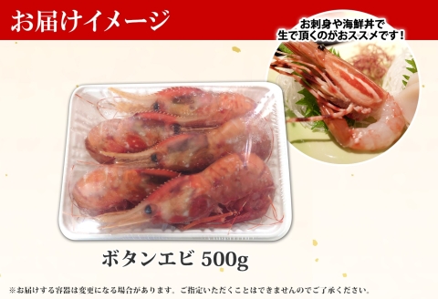 1311. ボタンエビ 500g えび エビ 海老 お刺身 魚介 海鮮 送料無料 北海道 弟子屈町