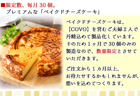 2477.プレミアム ベイクドチーズケーキ 6号 18cm ホール COVOレストラン限定 チーズ ケーキ お菓子 お取り寄せ お土産 グルメ gift 北海道 弟子屈町