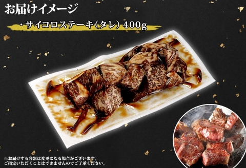 2965. 霜降り 黒毛和牛 味付 サイコロステーキ 北海道産和牛 弟子屈牛 タレ味付け たれ 400g A4-A5等級 ステーキ BBQ 焼肉 送料無料 北海道 弟子屈町