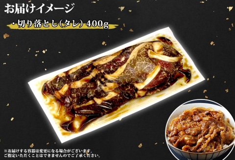 2572. 霜降り 黒毛和牛 味付 切り落とし 400g A4-A5等級 北海道産和牛 弟子屈牛 スライス 味付け肉 タレ 焼肉 BBQ 炒め物 送料無料 北海道 弟子屈町