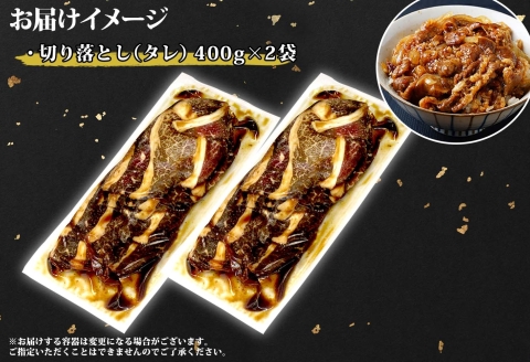 2550. 黒毛和牛 霜降り 味付 切り落とし 400g 2パック A4-A5等級 北海道産和牛 弟子屈牛 スライス 味付け肉 タレ 焼肉 BBQ 送料無料 北海道 弟子屈町