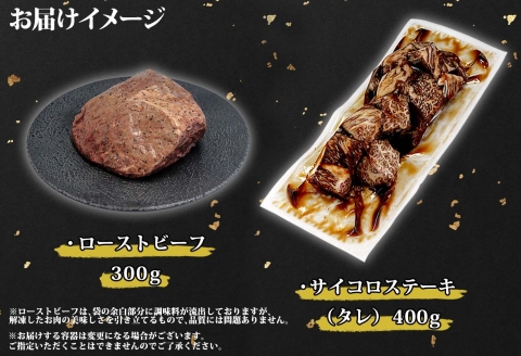 2983. 黒毛和牛 塩 ローストビーフ 300g モモ 味付 サイコロステーキ 400g セット A4-A5 北海道産牛 BBQ つまみ 送料無料 北海道 弟子屈町