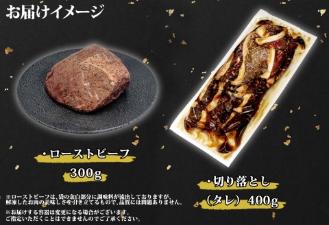2555. 黒毛和牛 ローストビーフ 300g モモ 味付 切り落とし 400g A4-A5等級 BBQ おかず 牛 牛肉 北海道産牛 送料無料 北海道 弟子屈町