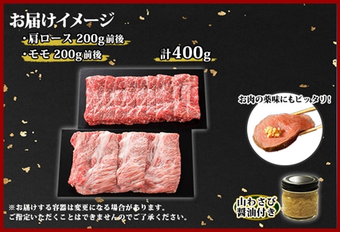 2538. 霜降り 黒毛和牛 A4-A5等級 カタロース モモ セット 400g 牛肉 肉 牛 和牛 山わさび 送料無料 北海道 弟子屈町