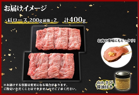 3313. 霜降り 黒毛和牛 A4 A5 カタロース セット 400g 牛肉 肉 牛 和牛　山わさび 送料無料 北海道 弟子屈町