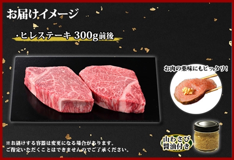 3354. 霜降り 黒毛和牛 A4-A5等級 ヒレステーキ 牛肉 肉 和牛 山わさび フィレ 送料無料 北海道 弟子屈町