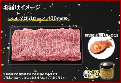 3373. 霜降り 黒毛和牛 A4-A5等級 400g　2人前 赤身 牛 赤肉 牛肉 和牛 山わさび モモ カタ 肉 送料無料 北海道 弟子屈町