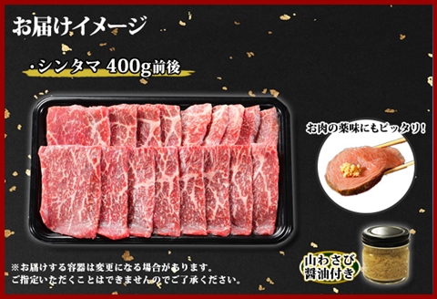 2536. 霜降り 黒毛和牛 A4-A5等級 シンタマ モモ 焼肉 400g 2人前 牛肉 肉 牛 赤肉 和牛 山わさび 送料無料 北海道 弟子屈町