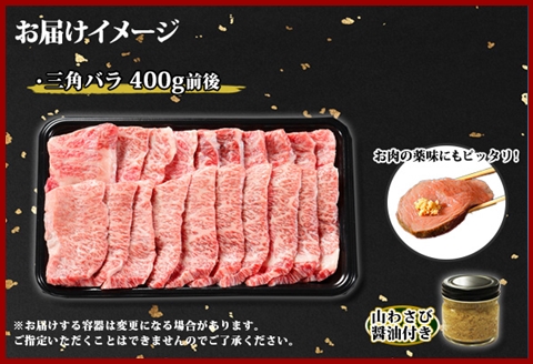 2551. 霜降り 黒毛和牛 A4 A5 カルビ 三角バラ 焼肉 400g 2人前 牛 和牛 山わさび 肉 送料無料 北海道 弟子屈町