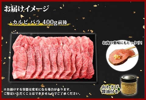 2952. 霜降り 黒毛和牛 A4-A5等級 カルビ バラ トモバラ 中バラ 400g 2人前 和牛 肉 牛肉 山わさび 送料無料 北海道 弟子屈町