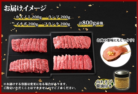 2982. 霜降り 黒毛和牛 A4-A5等級 焼肉 800g 4人前 ランプ イチボ カイノミ 和牛 牛肉 肉 山わさび 送料無料 北海道 弟子屈町