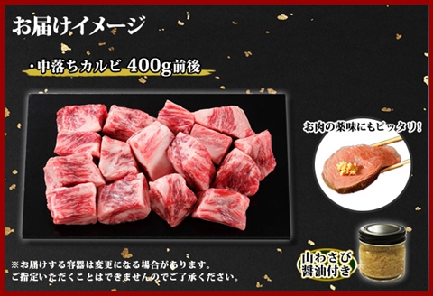 2953. 霜降り 黒毛和牛 A4-A5等級 中落ち 400g 2人前 BBQ 牛肉 牛 肉 和牛 山わさび ステーキ 送料無料 北海道 弟子屈町