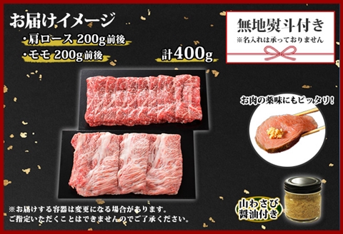 2541. 無地熨斗 霜降り 黒毛和牛 A4-A5等級 霜降り カタロース モモ 赤身 すき焼き 計400g前後 和牛 山わさび のし 名入れ不可 北海道 弟子屈町