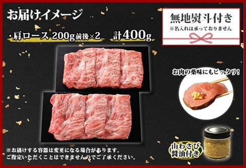 3314. 無地熨斗 霜降り 黒毛和牛 A4-A5等級 霜降り カタロース すき焼き 計400g前後 牛肉 肉 山わさび ワサビ のし 名入れ不可 北海道 弟子屈町