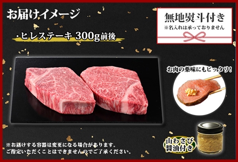 3372. 無地熨斗 霜降り 黒毛和牛 A4 A5 等級 ヒレステーキ 150g前後×2枚 計300g前後 牛肉 和牛 山わさび 熨斗 のし 名入れ不可 北海道 弟子屈町