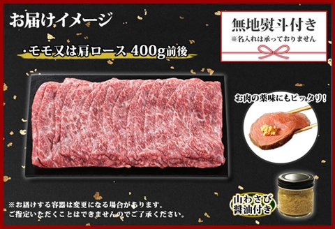 3389. 無地熨斗 霜降り 黒毛和牛 A4 A5 等級 すき焼き しゃぶしゃぶ 400g前後 2人前 赤身 牛肉 和牛 山わさび のし 名入れ不可 北海道 弟子屈町