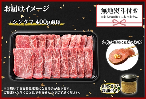 2971. 無地熨斗 霜降り 黒毛和牛 A4-A5等級 シンタマ モモ 焼肉 400g前後 2人前 BBQ 牛肉 和牛 山わさび 熨斗 のし 名入れ不可 北海道 弟子屈町