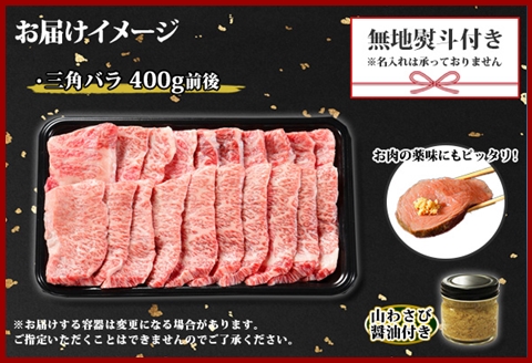 2552. 無地熨斗 霜降り 黒毛和牛 A4-A5等級 カルビ 三角バラ 焼肉 400g前後 2人前 BBQ 牛肉 和牛 山わさび 熨斗 のし 名入れ不可 北海道 弟子屈町