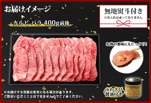 2954. 無地熨斗 黒毛和牛 A4 A5 等級 カルビ バラ トモバラ 中バラ 焼肉 2人前 BBQ 和牛 山わさび 熨斗 のし 名入れ不可 北海道 弟子屈町