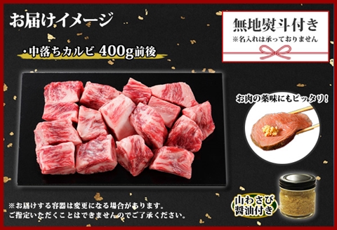 2955. 無地熨斗 霜降り 黒毛和牛 A4-A5等級 中落ち カルビ バラ山 焼肉 2人前 和牛 牛肉 山わさび サイコロ ステーキ のし 名入れ不可 北海道 弟子屈町