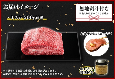 2973. 無地熨斗 霜降り 黒毛和牛 A4-A5等級 ミスジ 500g前後 BBQ ステーキ 赤身 牛肉 和牛 山わさび のし 名入れ不可 北海道 弟子屈町