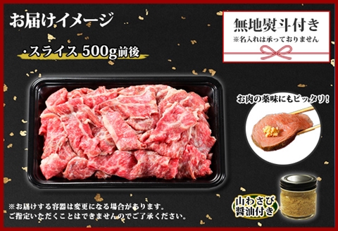 2930. 無地熨斗 黒毛和牛 A4-A5等級スライス 500g前後 BBQ 焼肉 牛 和牛 山わさび 醤油 ワサビ 肉 切り落とし 熨斗 のし 名入れ不可 北海道 弟子屈町