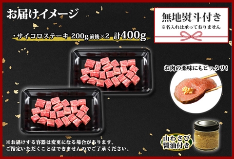 3412. 無地熨斗 黒毛和牛 A4-A5等級 霜降り サイコロステーキ 400g前後 ステーキ BBQ 焼肉 牛肉 山わさび ワサビ のし 名入れ不可 北海道 弟子屈町