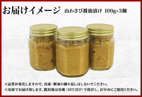 1915. 山わさび醤油漬け 100g 薬味 調味料 ワサビ 山葵 ホースラディッシュ おかず ご飯のお供 送料無料 北海道 弟子屈町:  弟子屈町ANAのふるさと納税