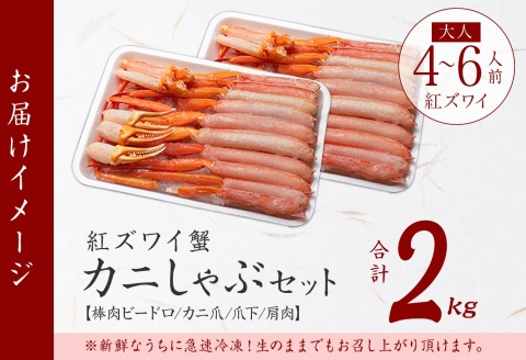 3337. 紅ズワイ 蟹しゃぶ ビードロ 2kg 生食可 紅ずわい カニしゃぶ かにしゃぶ 蟹 カニ カット済 送料無料 北海道 弟子屈町