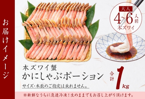 2285. ズワイしゃぶポーション 1kg 生食 生食可 約4-6人前 カニ かに 蟹 ズワイガニ 送料無料 北海道 弟子屈町