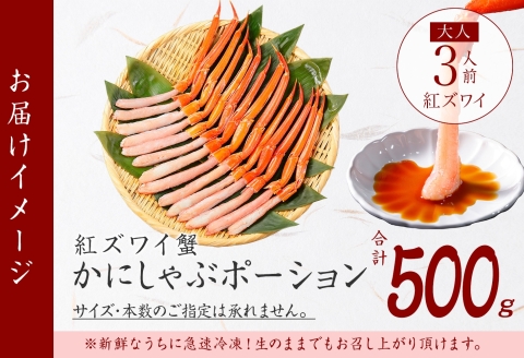 【年内配送 12月21日まで受付】3297. 紅ズワイ蟹ポーション500g前後 生食可 約3人前 カニ かに 蟹 海鮮 鍋 しゃぶしゃぶ ズワイガニ ずわいがに 紅 ズワイガニポーション500ｇ 送料無料 北海道 弟子屈町
