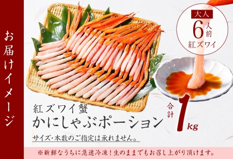 【年内配送 12月21日まで受付】3577. 紅ズワイ蟹ポーション1kg 生食可 6人前 カニ かに 蟹 ズワイガニ ずわいがに 海鮮 送料無料 北海道 弟子屈町