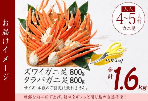 【年内配送 12月14日まで受付】3333. 蟹足 食べ比べ 計1.6kg タラバ足 800g ズワイ足 800kg 専用ハサミ カニ かに 蟹 送料無料 北海道 弟子屈町
