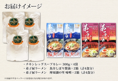 498.セット 北国の丸ごとチキンレッグ スープカレー 4個 弟子屈ラーメン 醤油 味噌 各2食入 2種 送料無料 北海道 弟子屈町