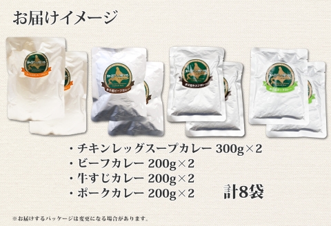 781.カレー 4種 食べ比べ 計8個  中辛 スープカレー ビーフカレー ポークカレー 牛すじカレー じゃがいも 牛 牛肉 業務用 レトルトカレー 北海道 弟子屈町